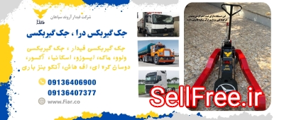 فروش جک گیربکس درار ولوو، ماک، ایسوزو، اسکانیا،آکسور